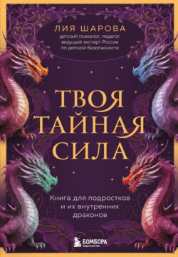 Твоя тайная сила. Книга для подростков и их внутренних драконов