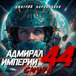 Адмирал Империи – 44