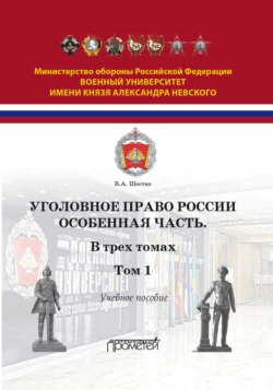 Уголовное право России. Особенная часть. Том 1