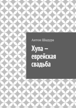 Хупа – еврейская свадьба