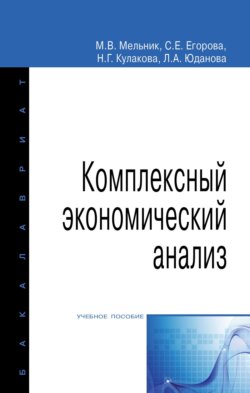 Комплексный экономический анализ