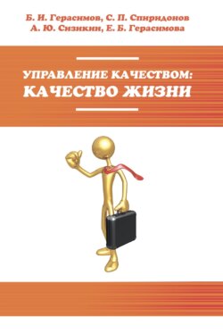 Управление качеством: качество жизни