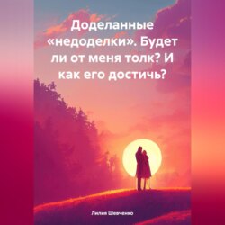 Доделанные «недоделки». Будет ли от меня толк? И как его достичь?