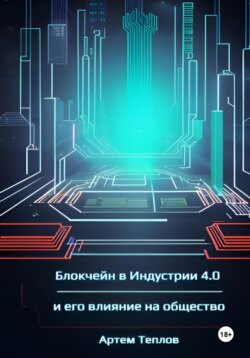 Блокчейн в Индустрии 4.0 и его влияние на общество