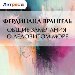 Общие замечания о Ледовитом море