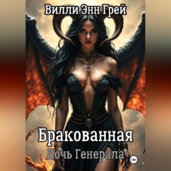 Бракованная Дочь Генерала