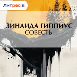 Совесть