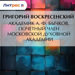 Академик A. Ф. Бычков, почетный член Московской Духовной Академии