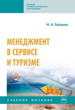 Менеджмент в сервисе и туризме