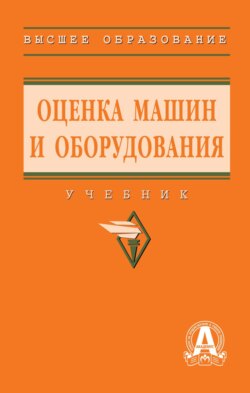 Оценка машин и оборудования