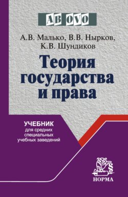 Теория государства и права: Учебник для средних специальных учебных заведений