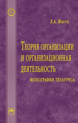 Теория организации и организационная деятельность: монография тезауруса