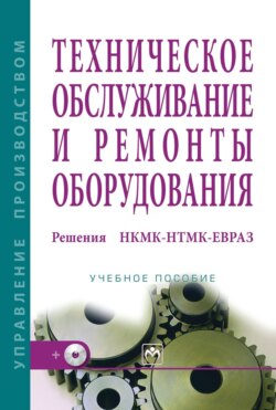 Техническое обслуживание и ремонты оборудования. Решения НКМК-НТМК-ЕВРАЗ