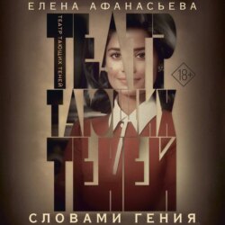 Театр тающих теней. Словами гения