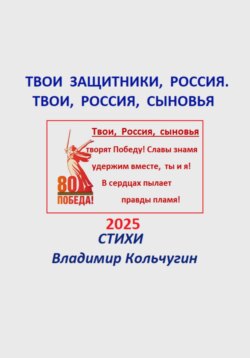 Твои защитники, Россия. Твои, Россия, сыновья