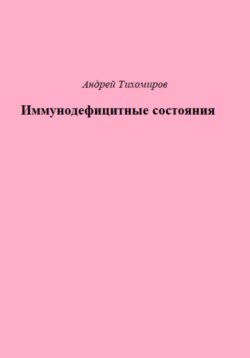 Иммунодефицитные состояния