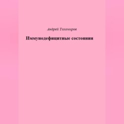 Иммунодефицитные состояния