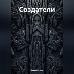 Создатели