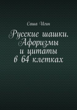 Русские шашки. Афоризмы и цитаты в 64 клетках