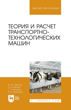 Теория и расчет транспортно-технологических машин. Учебное пособие для вузов