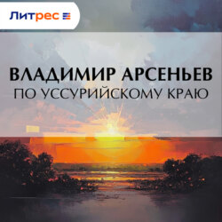 По Уссурийскому краю