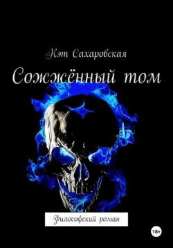 Сожжённый том. Философский роман