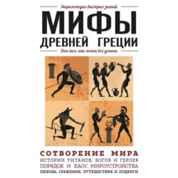 Мифы Древней Греции. Для тех, кто хочет все успеть