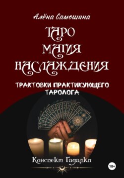 Таро. Магия Наслаждения. Трактовки практикующего таролога