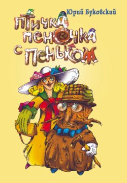 Птичка пеночка с пеньком