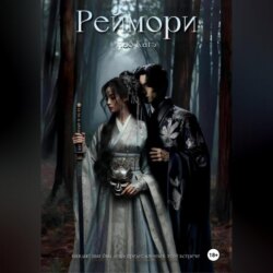 Реймори