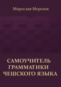 Самоучитель грамматики чешского языка