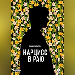 Нарцисс в раю