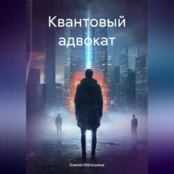 Квантовый адвокат