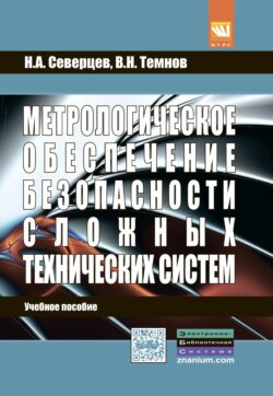 Метрологическое обеспечение безопасности сложных технических систем