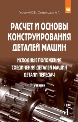 Расчет и основы конструирования деталей машин. В 2 томах: Том 1: Исходные положения. Соединения деталей машин. Детали передач