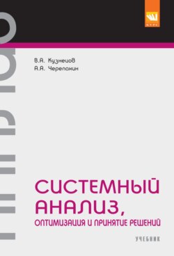 Системный анализ, оптимизация и принятие решений.