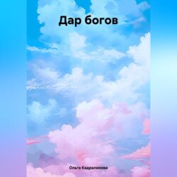 Дар богов