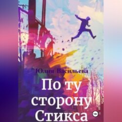 По ту сторону Стикса