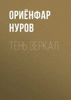 Тень зеркал