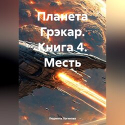 Планета Грэкар. Книга 4. Месть