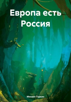 Европа есть Россия