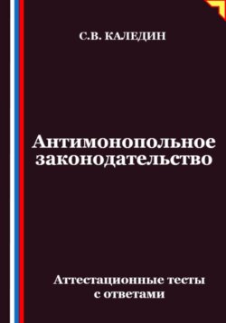 Антимонопольное законодательство. Аттестационные тесты с ответами