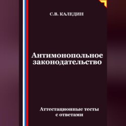 Антимонопольное законодательство. Аттестационные тесты с ответами