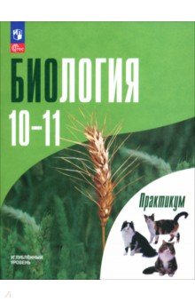 Биология. 10-11 классы. Углубленный уровень. Практикум