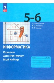 Информатика. 5-6 классы. Изучаем алгоритмику. Мой КуМир