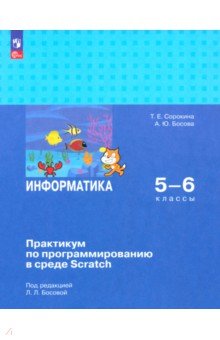 Информатика. 5-6 классы. Практикум по программированию в среде Scratch