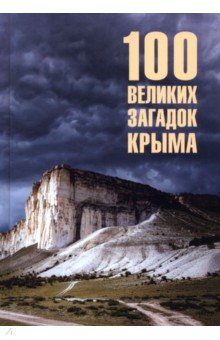 100 великих загадок Крыма