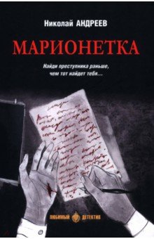 Марионетка