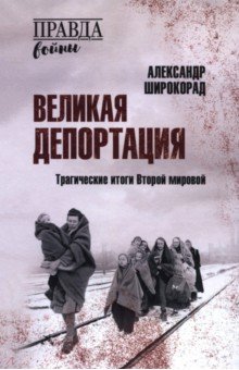 Великая депортация. Трагические итоги Второй мировой