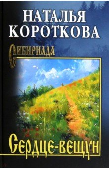 Сердце-вещун